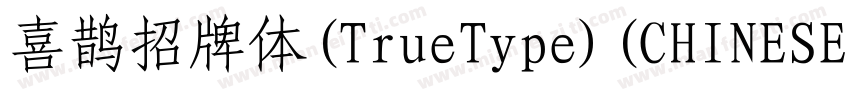 喜鹊招牌体(TrueType)(CHINESE GB2312)字体转换